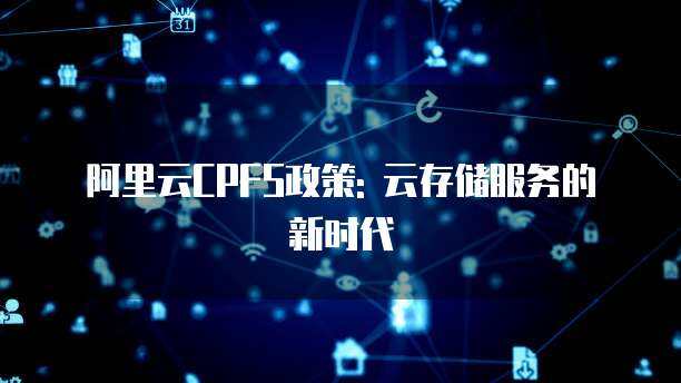 阿里云CPFS 高性能計算場景下的數(shù)據(jù)處理與存儲支撐
